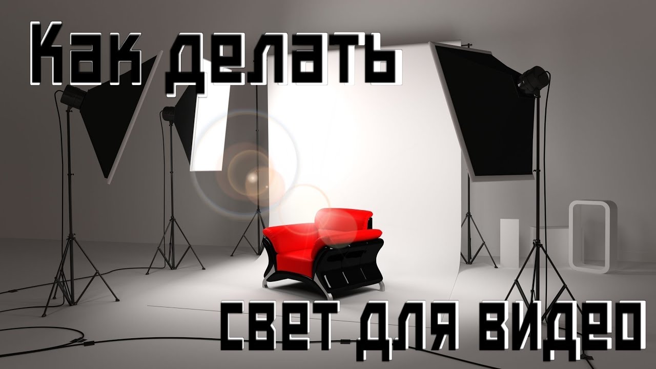 Свет своими руками для видеосъемки 384
