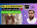 Dil ka Sukoon Ka wazifa | قلبی اور ذہنی سکون کی دعا | Allah Ka Zikir