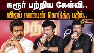 கரர பறறய களவ.. வஜய நணபன கடதத பதல Sanjiv Speech Tvk Vijay Karur Ptd