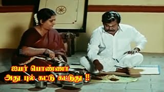 ஐயர் பொண்ணா அது புல் கட்டு கட்டுது !! #Captainvijayakanth #Vijayakanth