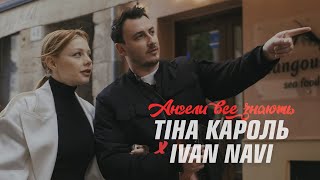 Тіна Кароль Х Ivan Navi - Ангели Все Знають
