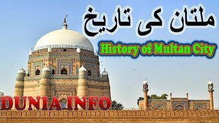 Видео History of Multan city Ι Pakistan ملتان شہر کی تاریخ от Dunia info, Мултан, Пакистан
