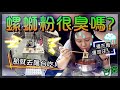 【魚乾】在陽台吃螺螄粉就不會臭了!