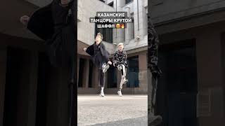 Казанские Танцоры ⭐️ Шаффл Танцы 😍🔥