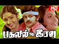 Tamil Full Movie | Pagalil Oru Iravu [ பகலில் ஒரு இரவு ] | Ft. Vijayakumar, Sridevi, Seema