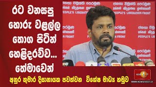 JVPs Anura Kumara exposes fraud and corruption