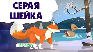 Серая Шейка | Аудиосказка Для Детей | Слушать Сказку На Ночь