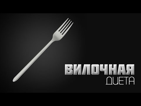 Вилочная диета Вилочная диета