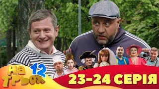 ⭐ На Трьох 12 Сезон ⭐ - 23 Та 24 Серія | Гумор 2023