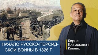 Начало Войны С Персией В 1826 Году / Борис Кипнис
