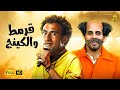مسرح مصر | مسرحية قرمط والكينج | علي ربيع وحمدي المرغني