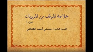 أ. د. حسني المتعافي || خلاصة الموقف من المرويات ج1 ||