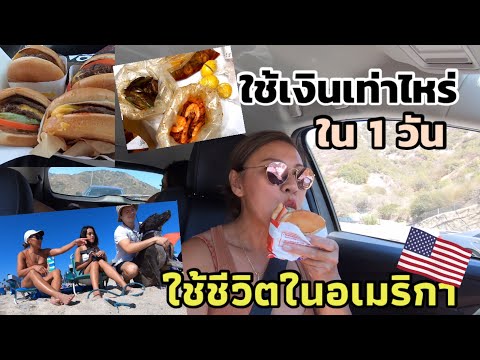 คุณแม่อินเตอร์ LA# ใช้ชีวิตในอเมริกา 1 วันใช้เงินเท่าไหร่