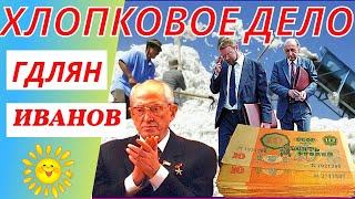 Хлопковое Дело - Гдлян И Иванов | Ностальгия По Ташкенту