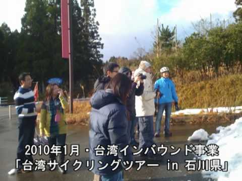 台湾インバウンド事業・「台湾サイクリングツアー誘客　in 石川県」