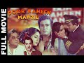 Door Naheen Manzil (1973) Superhit Bollywood Movie | दूर नहीं मंज़िल | Sanjeev Kumar, Reshma