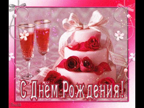 Поздравления для девушек с днем рождения открытки с Поздравления для девушек с днем рождения открытки с