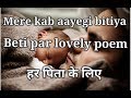 Mere kab aayegi bitiya|beti par kavita|बेटी पर कविता|daughter poem in hindi