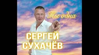 Сергей Сухачев Ты Одна