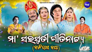 Saraswati Puja Gitinatya -ରତଣବତ ସରସଵତଙକ ପଜ କର କଳଦସଙକ ପଇଥଲ ସରସଵତ ପଜ ଗତନଟୟ