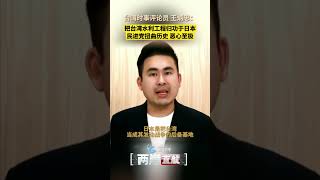 【兩岸直航】王炳忠：把台灣水利工程歸功於日本 民進黨扭曲歷史 噁心至極