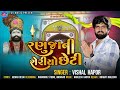 Ranujani Sheriyo Cheti | Vishal Hapor | Ramdevpir New Song | રણુજાની શેરીયો છેટી | New Gujarati Song