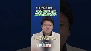 【兩岸直航】崔曙：「民主大聯盟」只是欺騙台灣選民的手段