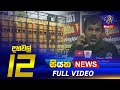 Siyatha News 12.00 PM 12-10-2022