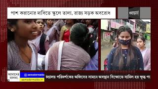 পাশ করানোর দাবিতে স্কুলে তালা, রাজ্য সড়ক অবরোধ
