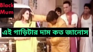 তরতো এই হেডলাইট দুইটার দাম হইবো না | BD MOVIE DIPJOL FUNNY DIALOGUE SCENE 2019 | BLACK MUM |