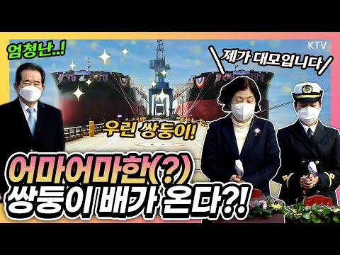 총리 부인 등장! 최 여사 '세계 최초 18만톤급 ㅇㅇ'의 엄마 되다?! LNG 추진 외항 벌크선 명명·인도식에 참석한 정세균 총리 내외!