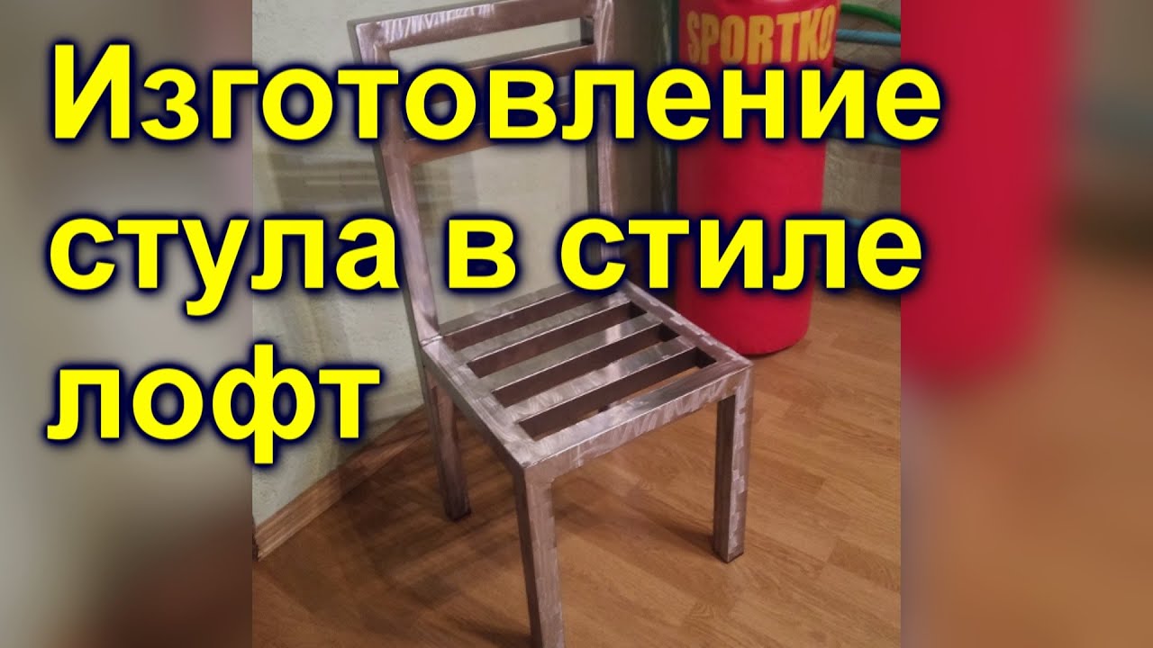 Стул в стиле лофт своими руками 651 Стул в стиле лофт своими руками 1178
