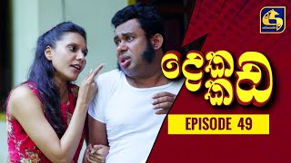 Dekada Kada || Episode 49 || 18th December 2022