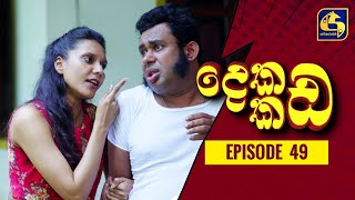 Dekada Kada Episode 49