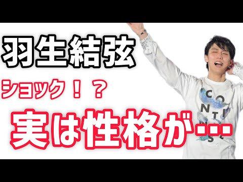 [Hanyu Yuzuru's personality is...]