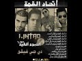 مهرجان اتحاد القمه الليل والنهار 2