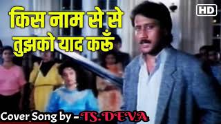 Kis Naam Se Tujhko Yaad Karu