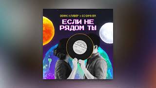 Денис Клявер , Dj Dimixer - Если Не Ты Рядом Ты (Премьера Сингла, 2023)