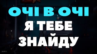 Очі В Очі - Я Тебе Знайду