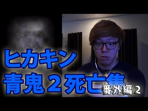 5 months ago. ヒカキン青鬼2