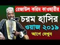 Rezaul Karim Kawsari Bangla Waz Mahfil 2019 | রেজাউল করিম কাউছারী সেরা ওয়াজ । ISLAMIC WAZ DHAKA