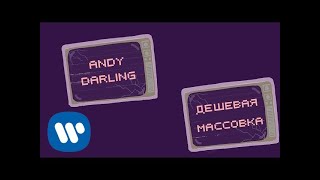 Andy Darling - Дешевая Массовка (Official Lyric Video)