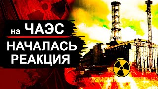 Чернобыль. То Что Нашли Под Чаэс Шокировало Ученых
