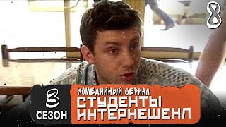 Сериал Студенты. Сезон 3 (Интеренешенл). Серия 8