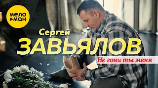 Сергей Завьялов - Не Гони Ты Меня