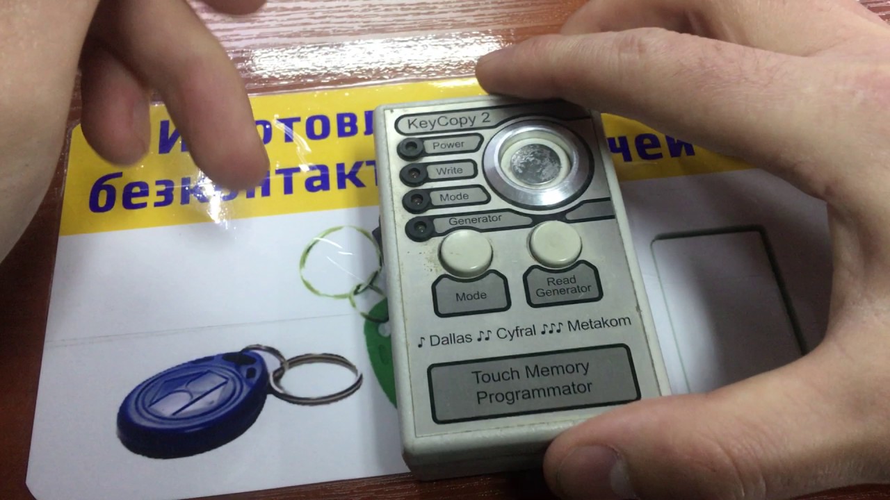 Копировальщик домофонных ключей Копировальщик домофонных ключей