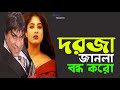 Dorja Janla Bondho koro | দরজা জানলা বন্ধ করো | Mousumi | Misha Sawdagor | Bangla Movie Song