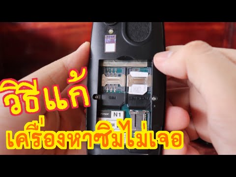ใส่ซิมโทรศัพท์แล้วไม่เจอซิม