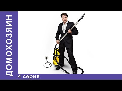 Домохозяин. 4 серия. Сериал. Мелодрама. StarMedia