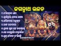 Odia Jagannath bhajan Non stop | best collection of Odia bhajan jukebox | Full odia